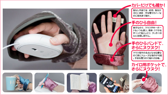 手が冷たいなら『てぽか』。指先まで暖かくて、マウスも素手感覚で操作できる手袋！