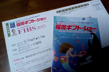 福岡インターナショナル ギフトショー 2015に行ってきます。